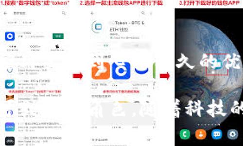 数字钱包特征包括哪些？

数字钱包作为一种新兴的支付方式，正在逐步改变人们的消费习惯和金融行为。它不仅仅是一种支付工具，更是一个集成了多种功能的金融助手。以下是数字钱包的一些主要特征：

1. 便捷性
数字钱包的最大特点就是便捷。用户只需在手机上下载相关应用，通过简单的注册和绑定银行卡，就可以实现快速支付。想象一下，在繁忙的早晨，你走进咖啡店，拿出手机扫一扫，饮品便轻松搞定，无需排队等候。

2. 安全性
安全性是数字钱包的另一个核心特征。现代数字钱包通常采用多种安全技术，如加密传输和双重身份验证，确保用户的财务信息不被泄露或盗用。此外，许多数字钱包还提供交易提醒功能，让用户及时掌握每一笔交易，增强了资金的安全感。

3. 多功能性
数字钱包不仅仅限于支付功能。许多钱包应用集成了账户管理、消费记录、积分管理等多种功能。比如，你可以在一个平台上查看自己所有的交易记录，了解每天的消费情况，有效地管理自己的财务，让花钱变得更有计划。

4. 跨平台使用
数字钱包往往可以在多个平台上使用，包括在线购物、线下商店，甚至社交应用。它可以消除传统购物中使用现金或银行卡的繁琐，降低支付的门槛。在旅行中，无需再兑换外币，一部手机就能解决万千支付问题。

5. 提升用户体验
随着技术的进步，数字钱包所提供的用户体验不断提升。通过简单直观的界面设计，用户可以轻松找到自己所需的功能。当你在应用内进行购物时，数字钱包会根据你的消费习惯推荐适合的商品，提升了购物的乐趣。

6. 社交功能
现代数字钱包还融入了社交元素，用户可以在平台上进行转账、提现，甚至与朋友分享消费经验。比如，你在某一家餐厅消费后，可以通过数字钱包把账单分担给朋友，让聚餐变得更加简单有趣。

7. 快速结算
数字钱包实现了更快的结算速度，用户只需轻轻一按，资金便会迅速转账。想象一下，你在一家人气餐厅用餐，结账时通过手机轻松扫二维码，瞬间完成支付，这种便捷无疑提升了用餐体验。

8. 随时随地管理资金
通过数字钱包，用户可以随时随地管理自己的财务。无论是在家中、办公室，还是在外旅游，你都可以方便地查看账号余额、消费记录，让资金的管理变得如清晨的阳光般明亮。

9. 持续创新
数字钱包领域技术更新迅速，各大公司不断推出新功能以吸引用户。比如，某些钱包开始尝试引入区块链技术，保障交易的透明性和不可篡改性，赋予用户更强的信任感。

10. 营销和优惠
最后，数字钱包还常常为用户提供商家发布的优惠券和促销活动，帮助用户享受更优惠的购物体验。每当你在钱包应用里看到心仪已久的优惠折扣时，心中那份愉悦感无疑是消费的一部分乐趣。

总结来说，数字钱包的特征涵盖了多方面，不仅使支付变得更加便利和安全，更是在现代金融生活中扮演了一个不可或缺的角色。随着科技的进步和人们对消费方式的不断创新，数字钱包未来的发展潜力将进一步扩大，对我们的生活方式产生深远的影响。