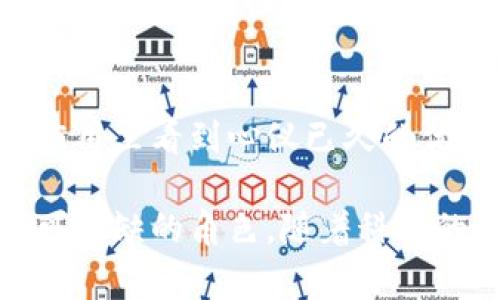 数字钱包特征包括哪些？

数字钱包作为一种新兴的支付方式，正在逐步改变人们的消费习惯和金融行为。它不仅仅是一种支付工具，更是一个集成了多种功能的金融助手。以下是数字钱包的一些主要特征：

1. 便捷性
数字钱包的最大特点就是便捷。用户只需在手机上下载相关应用，通过简单的注册和绑定银行卡，就可以实现快速支付。想象一下，在繁忙的早晨，你走进咖啡店，拿出手机扫一扫，饮品便轻松搞定，无需排队等候。

2. 安全性
安全性是数字钱包的另一个核心特征。现代数字钱包通常采用多种安全技术，如加密传输和双重身份验证，确保用户的财务信息不被泄露或盗用。此外，许多数字钱包还提供交易提醒功能，让用户及时掌握每一笔交易，增强了资金的安全感。

3. 多功能性
数字钱包不仅仅限于支付功能。许多钱包应用集成了账户管理、消费记录、积分管理等多种功能。比如，你可以在一个平台上查看自己所有的交易记录，了解每天的消费情况，有效地管理自己的财务，让花钱变得更有计划。

4. 跨平台使用
数字钱包往往可以在多个平台上使用，包括在线购物、线下商店，甚至社交应用。它可以消除传统购物中使用现金或银行卡的繁琐，降低支付的门槛。在旅行中，无需再兑换外币，一部手机就能解决万千支付问题。

5. 提升用户体验
随着技术的进步，数字钱包所提供的用户体验不断提升。通过简单直观的界面设计，用户可以轻松找到自己所需的功能。当你在应用内进行购物时，数字钱包会根据你的消费习惯推荐适合的商品，提升了购物的乐趣。

6. 社交功能
现代数字钱包还融入了社交元素，用户可以在平台上进行转账、提现，甚至与朋友分享消费经验。比如，你在某一家餐厅消费后，可以通过数字钱包把账单分担给朋友，让聚餐变得更加简单有趣。

7. 快速结算
数字钱包实现了更快的结算速度，用户只需轻轻一按，资金便会迅速转账。想象一下，你在一家人气餐厅用餐，结账时通过手机轻松扫二维码，瞬间完成支付，这种便捷无疑提升了用餐体验。

8. 随时随地管理资金
通过数字钱包，用户可以随时随地管理自己的财务。无论是在家中、办公室，还是在外旅游，你都可以方便地查看账号余额、消费记录，让资金的管理变得如清晨的阳光般明亮。

9. 持续创新
数字钱包领域技术更新迅速，各大公司不断推出新功能以吸引用户。比如，某些钱包开始尝试引入区块链技术，保障交易的透明性和不可篡改性，赋予用户更强的信任感。

10. 营销和优惠
最后，数字钱包还常常为用户提供商家发布的优惠券和促销活动，帮助用户享受更优惠的购物体验。每当你在钱包应用里看到心仪已久的优惠折扣时，心中那份愉悦感无疑是消费的一部分乐趣。

总结来说，数字钱包的特征涵盖了多方面，不仅使支付变得更加便利和安全，更是在现代金融生活中扮演了一个不可或缺的角色。随着科技的进步和人们对消费方式的不断创新，数字钱包未来的发展潜力将进一步扩大，对我们的生活方式产生深远的影响。