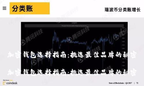 加密钱包选择指南：挑选最佳品牌的秘密

加密钱包选择指南：挑选最佳品牌的秘密