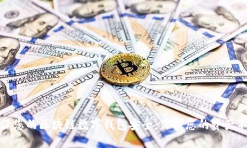 如何确保您的区块链数字钱包安全：保护您的资产不被侵害