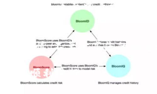 将比特币（BTC）提现到TP钱包，您可以按照以下步骤操作。请确保在操作过程中保持网络连接，并仔细检查每个步骤，以避免任何错误。

第一步：打开TP钱包
首先，您需要在手机上打开TP钱包应用。如果您尚未下载这个钱包，请前往应用商店，搜索“TP钱包”并下载安装。安装完成后，确保您已经设置好钱包，包括备份助记词等安全设置。

第二步：获取TP钱包的比特币收款地址
在TP钱包主界面，选择“资产”选项，然后在资产列表中找到比特币（BTC）。点击进入比特币页面，您将看到一个“接收”按钮。点击这个按钮，TP钱包会生成一个独特的比特币收款地址。
此时，您可以选择将这个地址复制下来或者用二维码的形式保存，这样您就可以在后面的提现步骤中使用到。

第三步：登录您的交易所账户
接下来，您需要登录到您用于持有比特币的交易所账户（如币安、火币、OKEx等）。确保您有足够的比特币可供提现，并且了解交易所的提现费用及处理时间。在账户主页，找到“提现”或“提币”选项，点击进入。

第四步：进行比特币提现操作
在提现页面，您需要选择提现的加密货币（在此情况下为BTC）。然后，将在步骤二中复制的TP钱包比特币收款地址粘贴到地址框中。
接下来，您需要输入提现的数量。请确保在数值框中输入的金额不会超过您的余额，并且注意查看交易所的最低提现限制和手续费。

第五步：确认提现信息
在您输入完成后，请仔细检查所有信息，确保地址和金额都是正确的。通常，交易所会要求您进行一些安全验证，比如短信验证码或谷歌验证器的PIN码，按照提示完成这些步骤。

第六步：提交提现申请
当您确认一切信息无误后，点击“提交”按钮。您的提现申请将会被提交，交易所会处理您的申请，您可以在“提现记录”中查看它的状态。

第七步：等待交易确认
比特币提现的处理时间因交易所而异，有些可能需要几分钟，但有些可能需要几个小时。您可以在TP钱包中持续查看您的比特币余额，当交易在区块链上确认后，相应的余额会更新到您的TP钱包。

第八步：查看TP钱包中的比特币
在提现完成后，您可以返回TP钱包，刷新页面，查看您最新的比特币余额。如果一切顺利，您应该能够在“资产”页面中看到刚刚提现到的钱。

总结
现在，您已经成功将比特币从交易所提现到TP钱包。这个过程简单明了，但请在交易过程中保持冷静与谨慎，不要分享您的钱包地址或者私钥给任何人以避免损失。了解并保护好您的资产安全是每个加密货币用户的重要责任。

如果您对整个过程还有疑问或者需要更多帮助，可以随时寻找相关的教程或社区支持，确保每一步都能顺利进行。