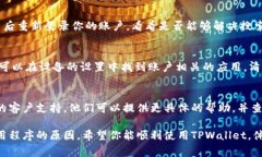 在使用TPWallet时，如果你遇到无法搜索到应用程序