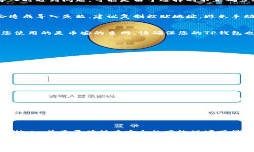 导入币安钱包中的TP（传统电子钱包）通常需要几个特定的步骤。如果您在导入时遇到问题，可能是由于选择的不正确步骤、账户信息不准确或软件设置的问题。以下是一些常见的问题和解决方案：

### 检查钱包地址
确保您在TP钱包中输入的币安钱包地址是准确的。任何拼写错误或遗漏都会造成导入失败。建议复制粘贴地址，避免手动输入带来的错误。

### 确认网络设置
币安钱包和您的TP钱包需要在同一个网络环境下才能顺利导入。例如，如果您使用的是币安的主网，请确保您的TP钱包也支持该网络。如果不匹配，您将无法进行导入。

### 导入步骤的确认
在TP钱包中进行导入的步骤通常如下：
ol
    li打开TP钱包，选择“导入钱包”选项。/li
    li根据提示输入您的币安钱包助记词或者私钥。/li
    li选择正确的网络并提交表单。/li
/ol
请确保按照上述步骤完成导入，遗漏步骤或顺序错误可能导致失败。

### 更新钱包应用程序
有些情况下，TP钱包可能需要更新到最新版本才能支持币安钱包的导入。检查您的应用商店，确保TP钱包是最新版本。如果不是，进行更新后试试导入。

### 联系技术支持
如果您尝试了以上所有步骤，仍然无法成功导入，建议联系TP或币安的官方客服。他们可以提供更多的技术支持和解决方案。

### 安全提醒
在进行钱包导入的过程中，请务必注意您的安全。切勿将助记词和私钥泄露给他人，并且要确保在安全的网络环境下操作，以免造成资产损失。

希望这些步骤能帮助您解决问题，让您顺利导入币安钱包！如果您还有其他疑问，欢迎继续提问。