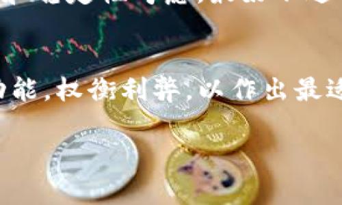 在使用 TPWallet 或其他类似数字钱包时，是否需要打开开发者模式取决于你的需求和使用目的。以下是一些需要考虑的因素：

### 理解开发者模式的功能
开发者模式通常是为开发者提供一些额外的功能和选项，以便进行应用开发和测试。在 TPWallet 中，打开开发者模式可能允许你访问一些高级设置，例如调试信息、API访问和其他开发工具。

### 使用 TPWallet 的目的
如果你是普通用户，主要是用来存储和管理数字资产，那么通常情况下不需要打开开发者模式。默认设置已能满足大多数用户的需求。而如果你是开发者，创建或测试基于 TPWallet 的应用，开启这个模式可能就非常必要了。

### 安全性考虑
开启开发者模式可能会暴露一些安全漏洞，尤其是在非开发环境下。因此，只有在非常明确的情况下，才建议用户打开开发者模式。同时，确保你了解潜在的安全风险，并采取必要的保护措施。

### 如何决定是否开启
如果你正在开发相关的应用或需要进行深入的技术调试，可以考虑开启开发者模式；否则，出于安全和稳定性考虑，最好不进行此操作。同时，可以咨询相关的文档或社区，以获取更多具体建议。

### 总结
总的来说，是否需要打开 TPWallet 的开发者模式，应根据个人的使用需求而定。确保你了解相关功能，权衡利弊，以作出最适合自己的决定。

如果你对 TPWallet 开发者模式有更多具体问题或者需要更深入的探讨，欢迎进一步询问！