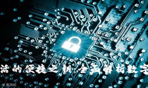 数字化生活的便捷之钥：全面解析数字钱包图标