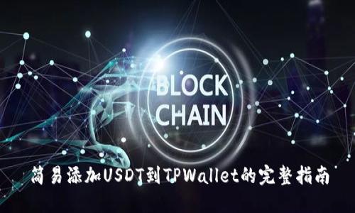 简易添加USDT到TPWallet的完整指南