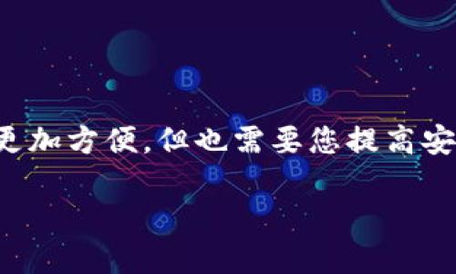 要创建TPWallet TRC20地址，您可以按照以下步骤进行操作。TPWallet是一个用于管理TRC20代币及其他TRON区块链资产的数字钱包。以下是详细的创建步骤：

步骤一：下载并安装TPWallet
首先，在您的设备上下载TPWallet应用。您可以在App Store（苹果设备）或Google Play（安卓设备）中搜索“TPWallet”进行下载。确保下载的应用来自官方，以保障安全性。

步骤二：注册账户
安装完成后，打开TPWallet应用。您将看到一个欢迎界面，点击“创建新钱包”。接着，系统会提示您设置一个安全的密码，确保这个密码足够复杂且易于记忆。您的密码应当包含字母、数字和特殊字符的组合，以提升安全性。

步骤三：备份助记词
创建钱包后，您会收到一组助记词（通常是12个单词）。这是您钱包的钥匙，务必妥善保存。请不要将助记词分享给他人，也不要将其存储在数字设备上。最安全的做法是将其写在纸上，放在一个安全的地方。如果您遗失了助记词，将无法恢复钱包中的资产。

步骤四：创建TRC20地址
在TPWallet界面，您可以找到“添加资产”或“创建钱包”选项。在这里，选择TRC20资产，然后按照提示操作。此时，系统会生成一个TRC20地址，这个地址将用于接收和发送TRC20代币。

步骤五：使用TRC20地址
现在，您已经成功创建了TPWallet TRC20地址。您可以使用这个地址进行转账、接收TRC20代币，还可以参与去中心化金融（DeFi）等活动。确保在进行转账时仔细核对地址，以免资产丢失。

步骤六：安全措施
安全无小事。在使用TPWallet的过程中，请注意以下几点：
ul
    li定期更改您的密码，确保密码的复杂性。/li
    li开启双重认证（如果支持），为账户提供额外的安全保障。/li
    li避免在公共Wi-Fi下进行交易，以防止黑客攻击。/li
/ul

总结
通过以上步骤，您就可以在TPWallet中成功创建TRC20地址。随着区块链技术的不断发展，数字资产的管理变得更加方便，但也需要您提高安全意识，保护好自己的财产。希望这篇指南能帮助您顺利创建和使用您的TPWallet TRC20地址！

如需进一步了解TPWallet或者TRC20代币的细节，建议访问TPWallet官方网站或参考社区论坛中的相关讨论。