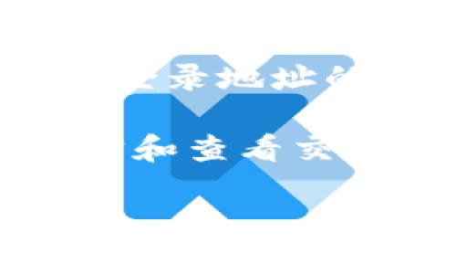 TPWallet 是一个加密货币钱包，通常旨在确保用户的隐私和安全。因此，它可能不会直接提供用户的登录地址或与之相关的个人信息。这种设计是为了保护用户的身份和财务数据，防止未授权访问。

如果您需要查找有关您的钱包的特定信息，通常可以通过以下几种方式：

1. **查看钱包界面**：登录到您的 TPWallet 并查看主界面，通常钱包地址会显示在那里。

2. **查找登录记录**：在某些服务中，您可能会在设置或安全中心找到登录记录或设备管理的选项。

3. **咨询客服支持**：如果您无法自行找到信息，可以联系 TPWallet 的客服支持，询问关于登录地址的帮助。

4. **查看区块链浏览器**：如果您了解相关交易或钱包地址，您可以通过区块链浏览器来追踪和查看交易记录。

请注意，确保使用官方渠道和工具以保障您的安全，避免访问不可信的链接或软件。