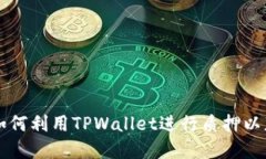 解锁EOS潜力：如何利用TPWallet进行质押以获得更丰