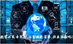 数字人民币钱包，让生活更简单，快来体验吧！