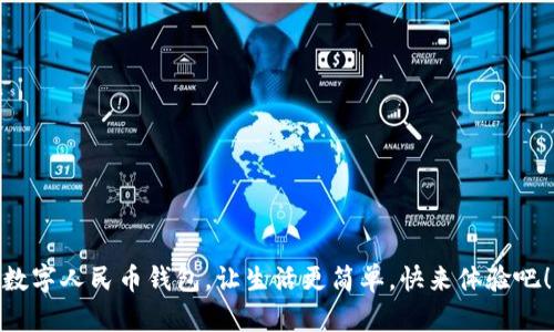 数字人民币钱包，让生活更简单，快来体验吧！