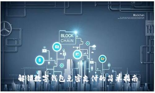解锁数字钱包免密支付的简单指南
