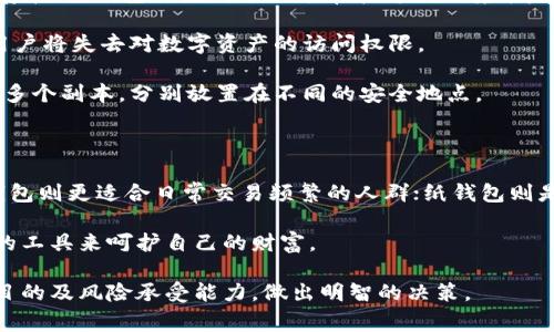 在数字货币的世界中，钱包是存放和管理数字资产的重要工具。钱包分为多种类型，最常见的三类钱包是硬件钱包、软件钱包和纸钱包。下面将逐一探讨这三类钱包的特点、优缺点以及使用场景。

硬件钱包：安全的数字金库

硬件钱包，常被称为冷钱包，是一种将私钥保存在物理设备上的钱包。可以想象它是一座坚固的金库，只有持有特定钥匙的人才能进入。大多数硬件钱包支持多种数字货币，如比特币、以太坊和其他流行的山寨币。

优点之一是出色的安全性。由于私钥存储在离线设备中，黑客几乎无从下手。这种钱包通常配备有按钮和屏幕，可以让用户确认每一笔交易，从而增加了防范钓鱼攻击的能力。

然而，硬件钱包也有其缺点。首先，价格相对较高，一些优质的硬件钱包可能需要数百元。其次，丢失或损坏设备可能导致无法访问资产，除非用户备份了恢复种子。

软件钱包：方便的日常使用

软件钱包又分为桌面钱包、移动钱包和在线钱包，像一位随时可以提供帮助的助手。桌面钱包安装在个人电脑上，移动钱包则是下载到手机上的应用程序，而在线钱包则是保存在云端的服务。

该类钱包的最大优点是使用便捷。用户可以随时随地轻松交易，只需几次点击即可完成。然而，由于软件钱包常常在线运行，因此遭受黑客攻击的风险相对较高。

桌面钱包如Exodus或Electrum适合需要频繁交易的用户，而移动钱包如Trust Wallet或Coinbase Wallet则为经常使用智能手机的用户提供便利。而在线钱包如Binance或Coinbase的服务虽然方便，但用户需要信任服务提供商的安全性。

纸钱包：简约而不简单

纸钱包是一种将公钥和私钥打印在纸上的存储方式，可以想象为一张电子货币的“硬币”；它将数字货币的概念化为物理存在。纸钱包的生成过程通常在离线环境中完成，以确保其高度安全。

纸钱包的好处在于，完全不依赖于任何电子设备，从而避免了病毒和网络攻击的威胁。然而，一旦纸张损坏、丢失或被盗，用户将失去对数字资产的访问权限。

因此，为了安全起见，建议用户将纸钱包妥善保管，将其放在防水的信封中以保护其不受损坏。此外，用户也可以考虑制作多个副本，分别放置在不同的安全地点。

总结：选择适合你的钱包类型

在选择数字货币钱包时，用户需根据自己的需求权衡安全性和便利性。硬件钱包适合希望长期存储资产的用户，而软件钱包则更适合日常交易频繁的人群；纸钱包则是在网络不安全时的最佳选择。了解各类钱包的特点和风险，可以帮助用户更好地保护其数字资产，并合理制定投资策略。

无论选择哪种钱包类型，安全性都是重中之重。在这个数字化不断深化的时代，聪明的投资者要时刻保持警惕，用最合适的工具来呵护自己的财富。 

最后，考虑到各类钱包的使用场景及个人需求，建议用户在选择数字货币钱包时，首先明确自己的使用习惯、资产存放的目的及风险承受能力，做出明智的决策。