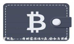 数字钱包——将财富装进U盘，安全与便捷共存