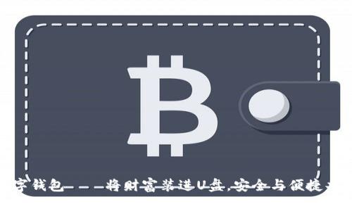 数字钱包——将财富装进U盘，安全与便捷共存