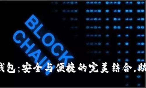 数字货币的物理钱包：安全与便捷的完美结合，助你轻松管理资产！