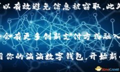   如何便捷使用滴滴数字钱包，享受平滑出行体验