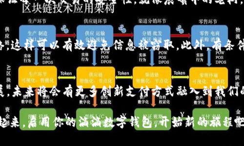   如何便捷使用滴滴数字钱包，享受平滑出行体验！ / 

 guanjianci 滴滴, 数字钱包, 出行 /guanjianci 

正文引言
在快速发展的现代都市生活中，出行已经成为我们日常生活中必不可少的一部分。无论是在忙碌的工作日中赶往公司，还是在悠闲的周末与朋友外出游玩，滴滴出行已经成为了众多人们的首选。而滴滴数字钱包的问世，更是为我们的出行增添了一层保险与便捷。今天，我们将详细探讨如何使用滴滴数字钱包，让你的每一次出行都轻松愉快。

什么是滴滴数字钱包？
滴滴数字钱包可以简单理解为一个为小额支付而生的电子钱包。它允许用户在使用滴滴出行时，轻松地进行费用结算和事务管理。想象一下，一个晨雾弥漫的清晨，你刚刚走出家门，立即打开滴滴APP，数字钱包就像一位随身携带的秘书，帮助你快速付款，无需再费心找零或担心现金安全。 

滴滴数字钱包的注册与绑定
使用滴滴数字钱包的第一步自然是注册和绑定。打开滴滴APP后，找到“我的”选项，点击进入后，你会发现“钱包”功能。在这里，你将能够看到“注册数字钱包”选项。通过绑定你的银行账户或信用卡信息，你的数字钱包将会被激活。在这个过程中，滴滴将会为你提供详细的指引，你只需轻松跟随即可。 

如何充值滴滴数字钱包
在你注册成功后，下一步就是进行充值。想象一下，你走在繁华的街道上，看到小摊贩售卖你喜爱的小吃，此时你只需从数字钱包中转出相应的金额，无需担心口袋里的现金是否充足。通过APP中的“充值”功能，你可以选择不同的支付方式，包括银行卡转账或支付宝、微信支付等方式，系统通常会在几分钟之内完成充值，确保你随时都能支付。 

利用滴滴数字钱包支付出行费用
当你需要打车时，使用滴滴数字钱包进行支付非常简单。在打车完成后，点击“支付”按钮，选择“数字钱包”作为支付方式。系统会自动扣除相应费用，就像骑在晨风中迎接日出的骑士，将一切都交给数字钱包的支撑，而你只需专注于即将开始的新一天。这一流程省去了找零钱的烦恼，让你在繁忙的时刻多了一些宁静。

如何查看交易记录
滴滴数字钱包的另一大亮点是其清晰的交易记录功能。在“我的钱包”页面中，你能随时查看最近的交易记录，清晰了解自己的每一笔支出。比如说，当你和朋友们聚餐后，可能会有人问，昨晚我们各自花了多少钱，而只需简单滑动几下屏幕，便能迅速提供答案，就像老朋友之间的默契一样。

设置安全措施，保障账户安全
许多人在使用数字钱包时，或多或少会担心安全问题。滴滴数字钱包为用户提供了多种安全措施。在设置里，你可以选择开启指纹识别或密码保护，保证每一次交易的安全性。就像晨曦中的老树，根深扎土，给予你无形的保障，让你在使用时更为安心。此外，不时地检查账户安全、修改密码也是保护自己资产的好方式。

注意事项
在使用滴滴数字钱包时，有几个细节需要注意。例如，保持手机系统的更新，以便及时获取安全补丁；同时，不要随意在公共场合连接未知的Wi-Fi网络，这样可以有效避免信息被窃取。此外，有条件时尽量使用强密码，确保你的账户不被他人轻易破坏。

总结
滴滴数字钱包给我们的出行生活带来了极大的便捷，无论是打车、支付小额费用，还是管理日常开销，数字钱包都能做到这一切。随着科技的不断发展，未来将会有更多创新支付方式融入到我们的生活中，让出行变得更加轻松与安心。希望本指南能帮助你更好地利用滴滴数字钱包，享受更美好的出行体验！

无论你是在繁忙的都市生活中还是在旅途中，滴滴数字钱包将会成为你出行道路上的得力助手，让你的每一步都走得更加自信与从容。现在就行动起来，启用你的滴滴数字钱包，开始新的旅程吧！