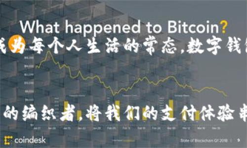 数字钱包的功能越来越多样化，它在我们的生活中扮演着越来越重要的角色。下面我们将探讨数字钱包的接入性及其与其他支付工具的整合能力。

数字钱包的定义与功能
数字钱包是指存储用户支付信息和信用卡信息的电子设备或应用程序。它允许用户通过手机在线购买商品、服务，甚至是转账给他人。在互联网发展的浪潮中，数字钱包如同晨曦中初升的阳光，给我们的生活带来了前所未有的便利。

数字钱包的多样化应用
传统上，数字钱包可以与其他数字钱包进行对接。然而，随着技术的不断进步，数字钱包的接入性变得越来越强。现在，许多数字钱包不仅能与其他数字钱包对接，还能够与银行账户、信用卡公司、以及各种支付网关平台进行连接。这种趋势就像一条蜿蜒的河流，流向更广泛的支付生态系统，形成了一个以用户为中心的综合服务网络。

数字钱包的优势
使用数字钱包，不仅能提高支付的安全性和便利性，还可以利用各种优惠和红包福利。比如说，在一个阳光明媚的下午，你可能会在咖啡馆里使用数字钱包来付款，享受店家的折扣和积分回馈，仿佛在闲暇时光中收获了一份惊喜。

数字钱包与银行的结合
很多数字钱包与传统银行系统有着顺畅的融合。用户可以将银行账户与数字钱包直接关联，从而轻松进行电子转账或在线购物。比如，用户在一个雨后的傍晚，决定通过数字钱包购买一张音乐会的门票，只需轻点几下，门票便已收入囊中。这样的便利，不仅节省时间，更让我们在忙碌的生活中感受到了一丝温暖。

跨境支付与数字钱包的魅力
数字钱包实现了全球范围内的支付，用户无论身在何处，都能轻松完成跨境交易。想象一下，你站在一个异国他乡的市集，手中拿着用数字钱包支付的特色手工艺品，心里充满了探索与发现的乐趣。这种体验让数字钱包成为连接世界的重要工具。

数字钱包与信用卡的交互
许多人会将信用卡信息存储在数字钱包中，以实现便捷支付。这就像一个温暖的家，汇集了你所有的财务信息，让每次消费都变得轻松无比。在家中休息的你只需拿出手机，就能完成网上购物，而无需每次都输入信用卡信息。此外，数字钱包通常会提供额外的安全措施，比如二次验证，为你的消费提供更加坚实的保障。

数字钱包与社交媒体的结合
社交媒体平台也开始与数字钱包进行整合。用户可以在社交媒体上直接进行支付，这样的功能如同春天的花朵，绽放出无限的可能性。你不仅可以通过朋友圈分享自己的生活，还可以通过简单的点击进行在线交易，宛如手中握着变化万千的魔法。

未来数字钱包的发展趋势
展望未来，数字钱包将会在人工智能和区块链技术的推动下迈向新的高度。想象一下，在一个阳光灿烂的未来，无论你身处何地，轻松、便捷、安全的支付方式将成为每个人生活的常态。数字钱包不再只是一个简单的工具，而将成为一个全面服务的平台，满足用户日益增长的个性化需求。

总结
综合来看，数字钱包并不是只能与其他数字钱包对接，它的连接性远远超过了这一范畴。无论是与银行、信用卡，还是与社交媒体的结合，数字钱包正如一位耐心的编织者，将我们的支付体验串联成一幅美丽的画卷。在这个快速发展的数字时代，我们有理由相信，数字钱包将在未来的生活中扮演愈加重要的角色，成为连接我们每一份生活细节的桥梁。