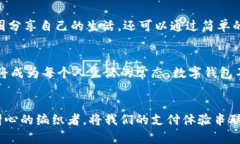 数字钱包的功能越来越多样化，它在我们的生活