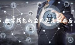 在这个快速发展的数字时代，数字钱包逐渐走进