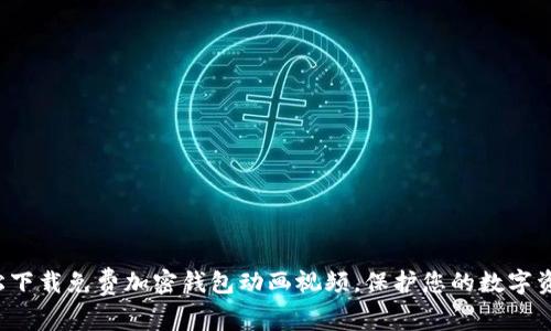 轻松下载免费加密钱包动画视频，保护您的数字资产！