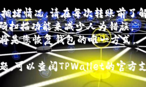 要将TPWallet中的ETH转出，您可以按照以下步骤操作。TPWallet（Trust Wallet）是一款流行的加密钱包，支持多种加密货币，包括以太坊（ETH）。下面是详细的操作步骤：

### 步骤一：打开TPWallet
首先，确保您已经在手机上安装了TPWallet应用，并且成功登录到您的账户。如果您还没有账户，请按照应用的指南创建一个新钱包，并备份好您的助记词以确保安全。

### 步骤二：选择ETH钱包
在TPWallet的主界面中，找到并点击“钱包”菜单项。在钱包列表中，找到以太坊（ETH）。如果您尚未添加ETH钱包，可以通过搜索或添加按钮进行添加。

### 步骤三：点击“转出”或“发送”按钮
进入ETH钱包后，您会看到“转出”或“发送”选项，点击该按钮以开始转账操作。

### 步骤四：输入接收地址
在转账页面，您需要输入接收方的以太币地址。确保这个地址是正确的，因为加密货币的转账一旦完成，就无法撤回。为了避免手动输入可能带来的错误，建议您粘贴复制来的地址。

### 步骤五：输入转账金额
接下来，您需要输入您希望转出的ETH金额。注意要留出一些ETH作为网络手续费，确保您的账户中有足够的资金进行交易。

### 步骤六：确认交易信息
在输入完接收地址和转账金额后，检查所有信息以确保无误。如果一切都正确，点击“确认”或“发送”按钮。

### 步骤七：验证您的身份
为了保障您的账户安全，TPWallet可能会要求您进行身份验证，如输入密码或通过指纹识别等方式确认交易。请根据应用的提示完成相应的身份验证步骤。

### 步骤八：查看交易状态
一旦您确认交易，系统将处理转账请求。您可以在TPWallet的交易记录中查看该笔交易的状态。一般情况下，ETH的转账在几分钟内会被确认，但网络拥堵时也可能需要更长时间。

### 注意事项
1. **网络费用**：ETH转账会产生一定的网络手续费，费用的多少取决于当前以太坊网络的拥堵情况。请在每次转账前了解当前的手续费状况。
2. **地址安全**：务必确保您所输入的接收地址是正确且安全的。如果可能，建议使用二维码扫描功能来减少人为错误。
3. **备份助记词**：确保在使用TPWallet的过程中，始终备份并安全保管好您的助记词。这将是您恢复钱包的唯一方式。

通过以上步骤，您应该能够顺利地将TPWallet中的ETH转出。如果在转账过程中遇到任何问题，可以查阅TPWallet的官方支持文档或寻求社区的帮助。确保您在交易时保持警惕，提高安全意识，以保护您的数字资产。