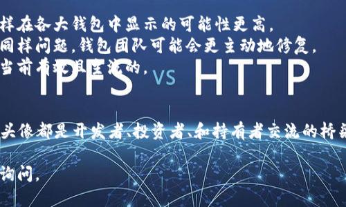 看起来您在使用TP Wallet时遇到了一些问题，尤其是关于合约币没有头像的情况。以下是一些可能的原因及解决方案：

什么是合约币？
合约币一般指的是在区块链上基于智能合约发行的代币。这些代币可能没有与主流加密货币（如比特币或以太坊）一样清晰的标识，因此在某些钱包中可能会出现没有头像或标识的问题。

为何合约币在TP Wallet中没有头像？
1. **未识别的代币**：TP Wallet可能无法识别该合约币的图标，尤其是如果该代币较为冷门或新上架时。钱包通常依赖网络上的通用数据库来显示代币的头像信息。
2. **市场不活跃**：有些代币的流动性较低，且没有广泛的社区关注，导致钱包开发者没有为其添加图标。
3. **合约信息缺失**：如果代币的智能合约信息不全，钱包就可能无法拉取到相应的头像图像，因而显示为空白。

如何解决合约币头像缺失的问题？
1. **手动添加代币**：如果TP Wallet允许手动添加代币，您可以输入代币的合约地址。这通常能帮助钱包识别并显示相应的信息，包括头像。
2. **钱包更新**：确保您的TP Wallet是最新版本，开发者会定期更新，添加新代币与相关的头像。
3. **联系客服**：如果以上方法无效，可以尝试联系客服反馈问题，看看是否有临时解决方案。

避免未来代币头像缺失的方法
1. **选择主流代币**：在选择投资对象时，优先选择那些有明确市场认可和社区支持的代币，这样在各大钱包中显示的可能性更高。
2. **关注社区动态**：参与代币的相关社群，了解关于头像及标识的问题，如果有多个用户反馈同样问题，钱包团队可能会更主动地修复。
3. **定期清理与更新**：保持数字资产的整洁，定期查看您使用的钱包，确保所持有的代币都是当前有效且主流的。

最后的思考：代币头像的象征意义
在数字货币领域，头像不仅仅是一个图标，它代表着代币的身份、品牌以及背后的理念。每个代币头像都是开发者、投资者、和持有者交流的桥梁。即使在技术层面上出现了小问题，理解并积极应对能够增强我们的投资策略和技术适应能力。

希望以上信息能帮助您解决TP Wallet中合约币头像缺失的问题！如果还有其他疑问，欢迎随时询问。