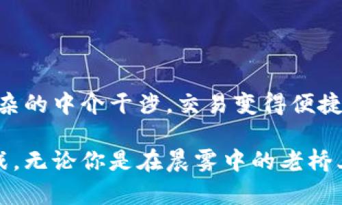 \区块链去中心化钱包：如何选择适合你的数字资产宝库/  
区块链, 去中心化钱包, 数字资产/guanjianci  

引言：数字时代的新宝库  
在这个信息技术飞速发展的时代，传统的财务管理方式正在逐渐被颠覆。想象一下，当你早晨走出家门，耳边轻轻拂过的晨风，手里握着的是一个小小的硬件设备，或是一款手机应用，你的所有财富都可以随时随地、快速安全地进行管理和转移。这个小小的“宝库”便是区块链去中心化钱包。  

什么是去中心化钱包？  
去中心化钱包就像是一条隐秘的小径，通往一个无须中介的数字资产世界。在这条小径上，你拥有所有的控制权，所有的交易、存储和管理都是直接在你的掌控之中。与传统的钱包不同，去中心化钱包不依赖任何金融机构，它通过区块链技术，帮助用户在安全、私密和透明之间找到完美的平衡。  

去中心化钱包的种类  
当你走入去中心化钱包的世界，会发现这里有两种主要的“宝藏”：软件钱包和硬件钱包。  

软件钱包：随身携带的数字资产助手  
软件钱包就像是你随身的数字助手，轻便、灵活、功能强大。它们可以是手机应用，也可以是电脑上的程序。设想一下，当你在社区公园散步，手机里的软件钱包让你随时可以查看和管理你的数字资产，甚至随时进行交易，无需传统银行的繁琐手续。  

硬件钱包：守卫你的数字财富  
相比之下，硬件钱包就像是一个坚固的保险箱，将你的数字财富牢牢锁住。想象在一个安静的角落，硬件钱包静静地等待着你的指令，只有你才能打开它，掌控里面的每一笔数字资产。硬件钱包通常提供更高的安全性，因其不连接互联网，确保黑客无法轻易入侵。  

选择合适的去中心化钱包  
在琳琅满目的钱包中，如何选择适合自己的那个？首先，你需要明确自己的需求。是否希望随时随地进行交易？如果是，软件钱包将是你的最佳选择。它们通常界面友好、操作便捷，适合日常使用。  
而如果你希望将资产长期存储，则硬件钱包是一个明智的选择。它在安全性上的保障，让你的财富在危险发生时更有可能全身而退。  

安全性：数字资产的守护神  
在数字资产的世界里，安全性至关重要。想象一下，当你夜晚躺在床上，心里默默念着所有的私钥和密码，希望在你沉沉入睡时，没有风险会潜入你的数字钱包。选择一个安全的去中心化钱包，能够确保你的资产不受黑客和诈骗者的侵害。  

用户体验：简易与便捷  
去中心化钱包的界面设计和使用体验至关重要。如果一个钱包的界面复杂，功能繁多，可能会让新手望而却步。想象一下，一个阳光明媚的午后，你在家里轻松地操作一款友好的钱包，轻松完成所有操作，简单明了的界面让每个步骤都变得流畅顺畅。  

兼容性与多样性：资产种类的丰富性  
随着数字资产种类日益丰富，选择一个支持多种数字货币的去中心化钱包也十分重要。试想一下，你不仅拥有比特币，还想同时持有以太坊和其他新兴币种。那么一个支持多币种的钱包，将让你的财务管理变得轻松许多。

总结：走向未来的数字资产管理  
去中心化钱包正是前往数字资产新天地的钥匙。无论你是投资新手，还是经验丰富的玩家，选择适合自己的去中心化钱包，都将为你的数字财富开启无尽的可能。  
因此，在迈出第一步之前，花一些时间去了解不同钱包的特点及安全性，选择一个与你的需求最为契合的宝库，为你的数字资产保驾护航。  

记住，未来属于掌握信息与技术的人。在这个瞬息万变的时代，做出明智选择的你，将在数字经济的浪潮中，走得更远，飞得更高。  

探寻去中心化钱包的深层价值  
通过去中心化钱包，我们不单单是在管理资产，更是在构建一种新型的经济模式。在这个模式里，每个人都可以是自己财富的主人，人人平等，没有繁杂的中介干涉，交易变得便捷、透明且安全。你是否已经迫不及待，想要探索这个新兴世界了呢？  

接下来的旅程，将由你来定义。随着去中心化钱包的崛起，个性化的资产管理将在未来成为常态。而这条探索的道路，值得我们每一个人去深究与挑战。无论你是在晨雾中的老桥上思考着财富的自由，还是在未来的某个时刻，紧握着那份属于自己的数字资产去冒险，去创造，去体验，只要你愿意，去中心化的钱包将带你远航。  