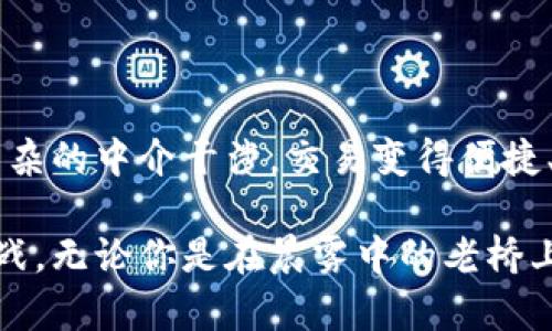 \区块链去中心化钱包：如何选择适合你的数字资产宝库/  
区块链, 去中心化钱包, 数字资产/guanjianci  

引言：数字时代的新宝库  
在这个信息技术飞速发展的时代，传统的财务管理方式正在逐渐被颠覆。想象一下，当你早晨走出家门，耳边轻轻拂过的晨风，手里握着的是一个小小的硬件设备，或是一款手机应用，你的所有财富都可以随时随地、快速安全地进行管理和转移。这个小小的“宝库”便是区块链去中心化钱包。  

什么是去中心化钱包？  
去中心化钱包就像是一条隐秘的小径，通往一个无须中介的数字资产世界。在这条小径上，你拥有所有的控制权，所有的交易、存储和管理都是直接在你的掌控之中。与传统的钱包不同，去中心化钱包不依赖任何金融机构，它通过区块链技术，帮助用户在安全、私密和透明之间找到完美的平衡。  

去中心化钱包的种类  
当你走入去中心化钱包的世界，会发现这里有两种主要的“宝藏”：软件钱包和硬件钱包。  

软件钱包：随身携带的数字资产助手  
软件钱包就像是你随身的数字助手，轻便、灵活、功能强大。它们可以是手机应用，也可以是电脑上的程序。设想一下，当你在社区公园散步，手机里的软件钱包让你随时可以查看和管理你的数字资产，甚至随时进行交易，无需传统银行的繁琐手续。  

硬件钱包：守卫你的数字财富  
相比之下，硬件钱包就像是一个坚固的保险箱，将你的数字财富牢牢锁住。想象在一个安静的角落，硬件钱包静静地等待着你的指令，只有你才能打开它，掌控里面的每一笔数字资产。硬件钱包通常提供更高的安全性，因其不连接互联网，确保黑客无法轻易入侵。  

选择合适的去中心化钱包  
在琳琅满目的钱包中，如何选择适合自己的那个？首先，你需要明确自己的需求。是否希望随时随地进行交易？如果是，软件钱包将是你的最佳选择。它们通常界面友好、操作便捷，适合日常使用。  
而如果你希望将资产长期存储，则硬件钱包是一个明智的选择。它在安全性上的保障，让你的财富在危险发生时更有可能全身而退。  

安全性：数字资产的守护神  
在数字资产的世界里，安全性至关重要。想象一下，当你夜晚躺在床上，心里默默念着所有的私钥和密码，希望在你沉沉入睡时，没有风险会潜入你的数字钱包。选择一个安全的去中心化钱包，能够确保你的资产不受黑客和诈骗者的侵害。  

用户体验：简易与便捷  
去中心化钱包的界面设计和使用体验至关重要。如果一个钱包的界面复杂，功能繁多，可能会让新手望而却步。想象一下，一个阳光明媚的午后，你在家里轻松地操作一款友好的钱包，轻松完成所有操作，简单明了的界面让每个步骤都变得流畅顺畅。  

兼容性与多样性：资产种类的丰富性  
随着数字资产种类日益丰富，选择一个支持多种数字货币的去中心化钱包也十分重要。试想一下，你不仅拥有比特币，还想同时持有以太坊和其他新兴币种。那么一个支持多币种的钱包，将让你的财务管理变得轻松许多。

总结：走向未来的数字资产管理  
去中心化钱包正是前往数字资产新天地的钥匙。无论你是投资新手，还是经验丰富的玩家，选择适合自己的去中心化钱包，都将为你的数字财富开启无尽的可能。  
因此，在迈出第一步之前，花一些时间去了解不同钱包的特点及安全性，选择一个与你的需求最为契合的宝库，为你的数字资产保驾护航。  

记住，未来属于掌握信息与技术的人。在这个瞬息万变的时代，做出明智选择的你，将在数字经济的浪潮中，走得更远，飞得更高。  

探寻去中心化钱包的深层价值  
通过去中心化钱包，我们不单单是在管理资产，更是在构建一种新型的经济模式。在这个模式里，每个人都可以是自己财富的主人，人人平等，没有繁杂的中介干涉，交易变得便捷、透明且安全。你是否已经迫不及待，想要探索这个新兴世界了呢？  

接下来的旅程，将由你来定义。随着去中心化钱包的崛起，个性化的资产管理将在未来成为常态。而这条探索的道路，值得我们每一个人去深究与挑战。无论你是在晨雾中的老桥上思考着财富的自由，还是在未来的某个时刻，紧握着那份属于自己的数字资产去冒险，去创造，去体验，只要你愿意，去中心化的钱包将带你远航。  