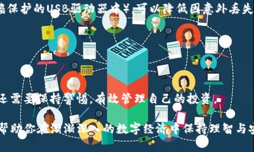 在理解TP（Trust Wallet）观察钱包如何访问冷钱包之前，我们需要先熟悉一些基本概念。冷钱包是一种离线密钥存储方式，能够极大限度地提升数字资产的安全性。因此，许多投资者选择将大额资金存放在冷钱包中，以减少因黑客攻击或网络故障导致的损失。而TP观察钱包则是用于管理和查看在线数字货币资产的工具，用户可以通过它来监控自己的冷钱包，但要注意，它本身并不支持直接管理冷钱包的私钥。这就带来了一个分离的现象：用户无法直接在TP观察钱包中查看冷钱包中的实时余额或交易记录。

### 什么是TP观察钱包？

定义及功能
TP观察钱包是Trust Wallet提供的一项功能，使用户能够方便地监控不同区块链上的数字资产。用户可以通过输入区块链地址来“观察”这些资产，而无需完全控制相应的私钥。这样的设计为用户提供了便捷的方式来查看资产而不必承受管理私钥的风险。

### 冷钱包与热钱包的区别

安全性与便捷性
冷钱包（如硬件钱包或纸钱包）与热钱包（如TP观察钱包）之间的主要区别在于安全性与便捷性的权衡。冷钱包将私钥保存在离线设备中，能够抵御网络攻击，但在日常使用中不如热钱包方便。
在使用TP观察钱包时，用户可以输入各种类型的区块链地址，如以太坊或比特币地址，从而查看相关资产的余额和交易记录，但这只局限于在线钱包。对于冷钱包，虽然它的安全性更高，但往往需要通过其他如硬件设备或专用软件来进行管理和查看。

### 为什么不能直接查看冷钱包？

技术限制与设计理念
TP观察钱包的设计旨在提供一种轻便的方式让用户管理和监控在线钱包。当你试图监控一个冷钱包时，由于冷钱包的本质是其私钥不在网络上，因此TP观察钱包不能直接读取冷钱包的信息。这是因为冷钱包的“视觉显示”只存在于其拥有的硬件或软件设备上，而不具备网络连接的条件。
虽然用户可以照顾到他们的冷钱包地址，但观察钱包所提供的服务依赖于网络信息，这使得它无法成功访问只通过链上数据来获取的信息。

### 观察冷钱包的正确方式

使用区块链区块浏览器
虽然TP观察钱包无法直接显示冷钱包信息，但用户可以通过区块链浏览器进行监控。这些工具能够从区块链数据上获取实时数据，直接查看每一天的余额变更和交易活动。
例如，用户可以访问像Etherscan（以太坊的区块链浏览器）或Blockchain.info（比特币的区块链浏览器）这类网站，输入他们的冷钱包地址，便能够看到所有与该地址关联的交易记录。通过这些记录，用户便可以清楚地掌握自己冷钱包在特定时间点的资金情况。

### 如何确保冷钱包安全

保护措施和最佳实践
虽然冷钱包的安全性已经得到广泛认可，但仍有一些最佳实践可以进一步提高其安全性。例如，用户在创建冷钱包时应确保使用强而唯一的密码，并开启双重身份验证。此外，定期备份冷钱包数据，保持备份文件在安全的地方（如防火墙保护的USB驱动器中），可以降低因意外丢失或损坏而导致的财产风险。
此外，用户还应该定期检查自己的冷钱包，通过离线方式重新生成密钥，发现并更正任何潜在的安全隐患。虽然这些步骤需要额外的时间，但它们能极大增强数字资产的安全保障。

### 总结

未来展望与技术发展
随着技术的不断进步，钱包的管理和监控方式也在不断演进。未来可能会出现一种结合了冷钱包安全性与热钱包便捷性的全新技术解决方案，帮助用户更好地运用和管理自己的数字资产。在这方面，用户不仅需要适应新技术的变化，还需要保持警惕，有效管理自己的投资。

综上所述，TP观察钱包是一个强大的工具，但在监控冷钱包方面存在局限性。通过使用区块链浏览器和遵循安全最佳实践，用户能够有效地管理和观察他们的冷钱包资产。理解这些关键点不但让你提升数字资产管理的成功率，还能够帮助你在渐渐深入的数字经济中保持理智与安全。