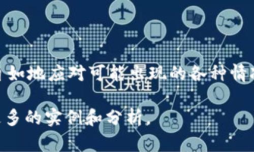 在使用TPWallet进行转账时，如果你发现显示的价格与预期不同，可能是由多种因素造成的。以下是几个可能的原因以及解决方案。

价格波动的常见原因
在加密货币的交易世界中，价格的波动是普遍现象。因为加密货币市场是一个高度动态的市场，价格会因供需关系、全球市场趋势、交易所的不同等因素而变化。

例如，假设你计划转账10个以太币（ETH），而在你进行转账的几秒或几分钟之间，市场上以太币的价格因突发新闻或投资者情绪波动而出现了显著变化。这会导致TPWallet所显示的价格与实时市场价格不一致。

网络拥堵的影响
另一个可能造成价格不一致的原因是网络拥堵。在高峰时段，例如初日发行（ICO）或特定事件（如市场崩盘或大规模交易）时，区块链网络可能会变得拥堵，从而导致交易未能及时完成。这种情况下，用户看到的预计费用或转账金额可能会受到影响。

例如，在以太坊网络高峰期，你的交易可能需要等待更长时间才能被确认，而在等待过程中，市场价格可能也发生了波动。

检查交易设置
在TPWallet中，确保你对交易的设置进行了仔细检查。比如，确认你是否选错了货币对，或是没有调整好手续费。

一些钱包允许用户设置交易手续费，手续费过低可能导致交易处理时间延迟，从而影响最终的成交价格。如果你观察到价格不一致，检查手续费和其他相关设置，以确保一切都运行正常。

市场流动性问题
流动性是另一个关键因素。如果你在一个流动性较差的交易对上进行交易，即便是小额交易也会导致价格大幅波动。少量的买入或卖出就可能造成价格的剧烈变化。

假设你在某个小型代币的交易对上持有大量代币进行转账，那么可能会影响到市场价格。因此，选择流动性较高的资产进行交易可以减少这种情况的发生。

如何应对价格变动
面对价格波动，用户需要保持冷静，做好心理准备。了解加密市场的特性，并时刻监测市场动态，可以帮助你做出更明智的决策。

如果你在TPWallet中发现价格不符合预期，可以考虑以下步骤：
ul
    li重新检查你的交易设置，确保没有错误。/li
    li根据市场趋势调整你的交易时机，选择相对稳定的时段进行交易。/li
    li使用止损或限价单来保护你的投资。/li
/ul

总结
在使用TPWallet进行转账时，如果出现价格不一致的现象，通常不是由于平台本身的问题，而是由于市场波动、网络状况或交易设置等多种因素造成的。

保持对市场的敏感，科学应对价格变化，可以帮助你在这个快速发展的数字货币世界中取得成功。

无论是投资还是转账，了解加密货币市场的动态尤其重要。通过学习市场的基本规律和操作技巧，你可以更自如地应对可能出现的各种情况。

请注意，这里只是一个简化版本的内容介绍。对于要写4000字的详细内容，仍然需要扩展每个部分，并增加更多的实例和分析。