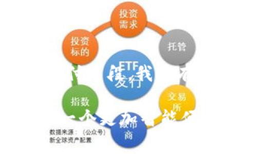   探索数字钱包法案：为未来的支付方式铺平道路 / 

 guanjian ci 数字钱包, 法案, 电子支付 /guanjian ci 

引言：数字时代的支付革命

在这个科技迅速发展的时代，我们的支付方式也在悄然发生着翻天覆地的变化。传统的纸币和硬币逐渐被一种更为便捷的支付手段——数字钱包所取代。随着智能手机的普及和互联网的快速发展，数字钱包不仅方便了个人消费者的购物体验，也为商家带来了更高效的交易方式。然而，要使这一系统更加安全、透明和高效，相关的法律法规不可或缺。正因如此，数字钱包法案的提出显得尤为重要。

数字钱包的概念与功能

数字钱包，顾名思义，是一种通过电子设备存储和管理现金、信用卡、银行卡等多种支付方式的应用程序。想象一下，您走在熙熙攘攘的街头，当您想要支付时，只需轻轻一按，便能完成一次购物，而无须翻找口袋中的纸币或银行卡。这种极致的便捷，让不少消费者对此趋之若鹜。

数字钱包的主要功能包括：实时支付、交易记录、账户管理等。在支付过程中，数字钱包可以直接与银行账户或信用卡连接，用户只需输入密码或通过指纹识别，即可完成支付。不仅如此，数字钱包还提供了多种优惠活动，吸引消费者频繁使用。

数字钱包法案的背景与意义

尽管数字钱包在便利性上取得了显著成功，但其安全性和隐私问题引发了诸多争议。随着大量用户在每一笔交易中投入个人和财务信息，黑客攻击和数据泄露的风险日益增高。为了保护消费者的权益，维护市场的公平竞争，数字钱包法案应运而生。

这一法案的制定旨在建立一套完整的法律框架，以确保数字钱包的使用符合国家法律法规，并保障用户的信息安全。它的意义不仅体现在保护消费者权益上，更在于推动整个电子支付行业的健康发展。

法案的主要内容

数字钱包法案通常涵盖了一系列重要的内容，包括用户信息保护、交易安全、市场监管、以及规范数字钱包运营商的责任等方面。

h4用户信息保护/h4
在如今的数据时代，信息就是金钱。法案要求数字钱包提供商必须采取有效措施来保障用户的个人信息安全，防止数据泄露。用户在使用数字钱包的过程中，应该清楚了解到自己的信息如何被使用、存储以及共享，这样才能增强用户的信任感。

h4交易安全/h4
为了最大程度降低黑客攻击的风险，法案规定数字钱包的交易必须采用高强度的加密技术，确保用户的财务信息不会被非法窃取。此外，法案还要求数字钱包提供商设定合理的交易限额，以防止大额交易可能带来的风险。

h4市场监管/h4
数字钱包法案不仅关注消费者的权益，也重视市场的公平竞争。法案规定相关监管机构将加强对数字钱包市场的监控，防止不法商家的不当行为，保护真正规范经营者的利益。

h4运营商责任/h4
数字钱包提供商作为市场的重要参与者，必须对其运营中的一切行为负责。法案中规定了运营商的责任和义务，包括及时处理用户反馈、主动检查系统漏洞等，以确保用户享受安全、顺畅的数字支付体验。

国际视野中的数字钱包法案

在全球化的背景下，我们还应关注其他国家在数字钱包法案方面的立法进展。例如，欧洲国家和美国都在积极探索针对数字支付的法律框架。各国在立法过程中吸取了不同的经验教训，并针对本国的特殊情况进行调整。国际上的成功案例为我们提供了宝贵的借鉴。

例如，欧盟在GDPR（通用数据保护条例）发布后，不断推动金融科技行业的合规性，确保用户权益得到有效保护。而在美国，各州对数字钱包的监管程度不一，这就需要制定联邦层面的法律法规来统一标准和要求，以保障跨州交易的顺利进行。

结语：迈向数字支付的未来

数字钱包法案的出台，不仅意味着电子支付行业规范化的开始，也标志着我们正逐步迈向一个数字化支付的全新时代。简约、快捷、安全，数字钱包将可能取代传统支付方式，成为未来主流的支付手段。我们有理由相信，在这个法案的指导下，数字钱包的未来将更加光明，必将带来更多的便利和可能性。

总之，数字钱包法案不仅是为了回应科技发展的需要，更是为了保护消费者权益、促进行业健康发展和维护市场秩序的重要举措。在未来，随着数字钱包的不断普及与技术的创新，我们将迎来一个更加智能便捷的支付时代。