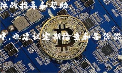 数字钱包钱包编号通常是一个唯一的标识符，用于识别用户的账户。在不同类型的数字钱包（如加密货币钱包、移动支付钱包等）中，查找钱包编号的方法可能会有所不同。以下是一些常见的步骤，帮助你查找数字钱包的编号。

步骤一：登录你的数字钱包
首先，打开你的数字钱包应用或访问其官方网站。输入你的用户名和密码，或通过指纹识别、面部识别等其他身份验证方式进行登录。

步骤二：查找账户信息
登录后，通常会自动进入“首页”或“仪表盘”界面。在这里，你可以看到你的账户余额、交易记录等信息。在许多钱包应用中，会有一个“账户”或“设置”选项，从中你可以找到更详细的账户信息。

步骤三：查找钱包编号
在账户或设置页面，仔细浏览找到与“钱包编号”相关的选项。有的数字钱包会直接显示你的钱包编号，而有的可能需要点击“详细信息”或“更多信息”来查看。

步骤四：注意安全性
在查看你的钱包编号时，请确保你是在安全的网络环境下进行操作，并且使用的是官方网站或官方应用，避免密码和个人信息泄露。

其他注意事项
1. 不同类型的钱包编号格式可能不同，例如比特币钱包的地址是由字母和数字组成的长串字符，而某些支付应用可能使用更简单的数字串。
2. 如果你难以找到钱包编号，可以参考钱包的帮助中心或客服支持，这些途径通常可以提供更具体的指导和帮助。

总结
查找数字钱包编号的过程并不复杂，只需遵循以上步骤，并确保在安全的环境中操作。在日常使用中，也建议定期检查和备份你的钱包信息，以防丢失。数字钱包的安全性不仅在于信息本身，还在于你对这些信息的管理和保护。

若你需要更详细的信息或示例，请告诉我！