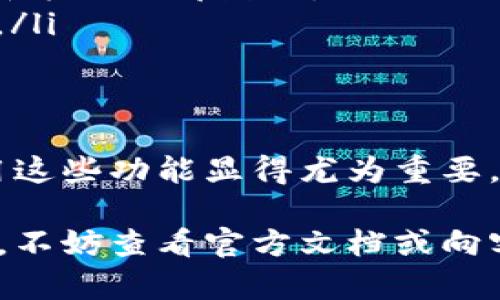 在加密钱包的使用过程中，人脸识别技术作为一种便捷的身份验证方式，越来越多地被应用于保障数字资产的安全性。如果你想了解如何在加密钱包中查找和使用人脸识别功能，以下是具体的说明和指南。

1. 什么是加密钱包的人脸识别?
加密钱包的人脸识别功能是一种生物识别技术，主要用于确认用户身份。这项技术依赖于用户面部特征的唯一性来进行身份验证，相较于传统的密码保护，它具有更高的安全性与便利性。

2. 为什么选择人脸识别?
选择人脸识别作为身份验证方式的主要原因包括以下几点：
ul
    listrong安全性：/strong面对伪造密码或被盗密码的风险，人脸识别提供了一种更为安全的保护措施。/li
    listrong便利性：/strong用户无需记忆复杂的密码，只需用手机的前置摄像头快速扫描面部，即可轻松解锁加密钱包。/li
    listrong高效性：/strong与手动输入密码相比，人脸识别的解锁速度更快，让用户在进行加密交易时节省时间。/li
/ul

3. 如何开启加密钱包中的人脸识别功能?
要在你的加密钱包中启用人脸识别功能，通常可以按照以下步骤进行：
ol
    li下载并安装支持人脸识别的加密钱包应用。例如，某些大型加密货币钱包如 Coinbase、Binance 等通常会具备此功能。/li
    li创建或登录你的账户，进入钱包的设置界面。/li
    li寻找到“安全性”或“身份验证”相关的选项。/li
    li选择“启用人脸识别”功能，并按照提示进行操作，系统会要求你对面的摄像头进行多次扫描，以便录入面部数据。/li
    li完成设置后，系统通常会给出反馈，确认人脸识别已成功启用。/li
/ol

4. 如何验证人脸识别是否成功?
成功开启人脸识别后，可以通过以下方法验证其是否有效：
ol
    li锁定你的加密钱包，关闭应用程序后重新打开。/li
    li尝试通过人脸识别功能解锁，注意使用最自然的面部姿态，确保光线适中、避免面部遮挡。/li
    li如果系统识别成功，并进入钱包界面，说明人脸识别功能设置成功；如果未能成功，则需要检查设置或重新进行人脸数据的录入。/li
/ol

5. 人脸识别在安全性方面的优势与局限
尽管人脸识别有诸多优点，但也存在一定的局限性。例如:
ul
    listrong优点：/strong相比于传统密码的人为遗忘或丢失的风险，生物特征更为独一无二，几乎不可能被复制或伪造。/li
    listrong局限：/strong例如光线不足、面部被遮挡或身体状态（如面部肿胀等）可能会导致识别失败。此外，某些高端手机的面部识别技术可能会被高质量的照片欺骗。/li
/ul

6. 常见故障排除
在使用人脸识别功能时，可能会遇到各种问题，如果发生以下情况，可以尝试一些故障排除的方法：
ul
    listrong识别失败：/strong确保你的面部特征没有被遮挡，并在良好的光线条件下进行；如果问题依旧，尝试删除并重新录入面部数据。/li
    listrong无法查找设置选项：/strong确保你使用的加密钱包应用为最新版，不同时期的版本可能将功能位置有所变动。/li
/ul

7. 总结
加密钱包的人脸识别功能为用户提供了更加安全且便利的身份验证方式，而在保障数字资产安全的过程中，了解并灵活运用这些功能显得尤为重要。在启用此类功能的同时，也要保持警觉，通过其他安全措施（如双重身份验证、定期更新密码等）来进一步保护你的数字资产。

以上便是关于如何查找和使用加密钱包中人脸识别功能的详细说明。如果你对此有更多的问题或者需要更具体的操作指南，不妨查看官方文档或向客服咨询。