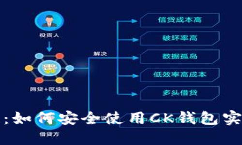 深入探索区块链：如何安全使用CK钱包实现数字资产管理