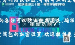 关于钱包加密设置不起的问题，这里有一些可能