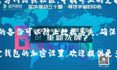 关于钱包加密设置不起的问题，这里有一些可能的解决方案和指导。我们可以详细讨论这一问题的多个方面，以帮助你成功设置钱包的加密功能。

### 1. 确认钱包类型
首先，需要确认你使用的钱包类型。市面上有不同种类的钱包，如硬件钱包、软件钱包、在线钱包等。每种钱包的加密设置方式可能会有所不同。

### 2. 检查软件版本
软件钱包应该保持更新。如果你使用的是软件钱包，确保你的应用程序已经更新到最新版本。有时旧版的软件可能会有错误，导致加密功能无法正常使用。

### 3. 正确的操作流程
在尝试设置加密时，请确保你遵循正确的流程。一般来说，设置加密时的步骤如下：
- 打开钱包应用程序
- 找到“设置”或“安全”选项
- 选择“加密钱包”或类似选项
- 输入你想要设置的密码，并确认密码

确保在输入密码时注意大小写和数字，以免因小失大。

### 4. 设备问题
有时问题可能出在你的设备上。如果你的设备运行缓慢或出现其他技术问题，可能会导致钱包应用无法正常工作。尝试重启设备并重新操作看看。

### 5. 安全软件干扰
某些安全软件或防火墙可能会干扰钱包程序的正常运行，尝试暂时禁用这些软件，看看能否解决问题。

### 6. 访问官方支持
如果以上步骤都无法解决问题，建议访问你所使用的钱包的官方网站或社区，寻找专业的支持。许多钱包都有用户社区，用户之间可以互相帮助，分享经验。

### 7. 数据备份
在尝试任何更改之前，确保你已经备份了钱包数据。固若金汤的备份可以防止数据丢失，确保你随时可以恢复钱包。

希望这些信息对你有所帮助！如果你需要更详细的介绍或特定钱包的加密设置，欢迎提供更多信息。