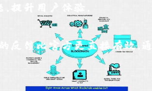 如果你在使用TPWallet时无法看到转账记录，可能是由以下几个原因造成的。以下是一些常见的解决方法和检查步骤，帮助你找到转账记录。

一、确认网络连接
确保你的网络连接正常。尝试切换到另一个Wi-Fi网络或使用移动数据，看看问题是否得到解决。有时候，网络不稳定可能导致钱包数据没有及时更新。

二、检查钱包同步状态
TPWallet需要与区块链网络同步才能显示最新的交易记录。打开钱包，等待几分钟，让它完成与区块链的同步。如果你看到一个“同步”或“正在加载”的提示，说明钱包正在努力更新最新数据。

三、刷新界面
有时，简单的操作就能解决问题。试着在TPWallet界面上向下滑动以刷新页面，看看转账记录是否会自动加载出来。部分应用程序在未更新的情况下可能仍显示旧数据。

四、查看区块链浏览器
如果在TPWallet中依旧找不到转账记录，建议你访问相关的区块链浏览器，例如Etherscan（以太坊）或BscScan（币安智能链）。通过输入你的钱包地址，你可以直接查看到所有的交易记录。这样能确认转账是否已经成功进行。

五、检查转账地址和金额
再次确认你输入的转账地址和金额是否正确。任何错误都有可能导致资金未发送或在转账过程中出现问题。

六、联系支持团队
如果以上步骤均不能解决如何查看转账记录的问题，可以尝试联系TPWallet的客服支持团队，询问他们的问题。这可能是由于软件的故障或需要进一步的技术支持。

七、保持应用更新
定期更新TPWallet至最新版，去往应用商店检查是否有新的更新版本，通常新版本会修复已知问题，提升用户体验。

八、用户反馈与社区支持
最后，可以查阅TPWallet的用户社区或社交媒体平台，了解其他用户是否遇到相同问题，有时社区的反馈比官方更直接有效。通过交流和分享，可能会找到更实用的解决方案。

每种方法都需要你仔细操作，通常能帮助你找到解决问题的办法。希望能顺利查到你的转账记录！