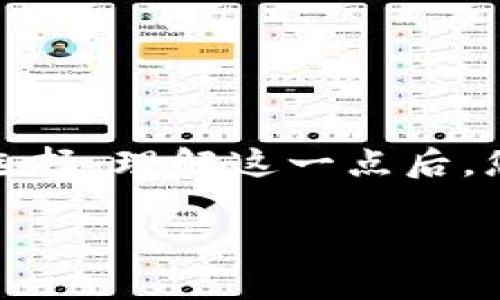 在使用TPWallet时，您可能会发现所有的买卖记录似乎都与同一个地址关联。这种现象可能引发一些疑问和困惑。下面我将详细解释为什么在TPWallet上，买卖的交易记录会显示为同一个地址及其背后的机制。

1. TPWallet 的工作原理
TPWallet 作为一个去中心化钱包，允许用户管理多种加密货币，并与去中心化交易所（DEX）交互。在复杂的区块链网络中，钱包地址通常用于接收和发送资金。当用户进行交易时，所用的地址在技术上可能是相同的，但这并不意味着每次交易都是在同一个账户内进行。

2. 使用同一地址的原因
TPWallet 可能设计为默认使用同一个地址，以提升用户体验和简化操作。这种设计的原因包括：
ul
    listrong简化管理：/strong用户只需记住一个地址，避免了管理多个地址所带来的复杂性。/li
    listrong安全性：/strong使用单一地址有助于防止地址泄露和用户资金的分散。/li
    listrong便于转账和交易：/strong在频繁交易的情况下，使用同一地址可以快速完成交易，无需进行额外的地址切换。/li
/ul

3. 区块链的透明性与隐私问题
尽管影响买卖的地址似乎相同，但实际上每一个交易都有自己的唯一标识。在区块链上，每笔交易都是透明的，任何人都可以通过区块高度和交易哈希查看交易详情。然而，随着隐私问题逐渐受到重视，有些钱包通过使用同一地址来减少用户的可追踪性。

4. 如何高效使用 TPWallet？
如果您对使用同一地址进行买卖感到困惑，以下是一些建议，帮助您更有效地使用 TPWallet：
ul
    listrong定期检查交易记录：/strong您可以通过 TPWallet 的界面查看所有交易的详细记录，确保资金和交易的安全性。/li
    listrong使用标签功能：/strong如果TPWallet支持的话，可以为每个交易添加标签，方便以后查找和分析。/li
    listrong转账时选择合适的地址：/strong如果您希望分散资金，可以考虑在其他支持的地址中进行转账。/li
/ul

5. 结论
在 TPWallet 上看到买卖都是同一个地址并不意味着您在进行重复交易。无论是为了方便、安全还是隐私考虑，使用同一地址都是一个合理的设计选择。理解这一点后，您可以更好地管理自己的交易和资金，同时享受数字货币带来的便利。希望上述内容能够解答您的疑惑，并帮助您在使用 TPWallet 时更得心应手。 

希望这段内容对您有所帮助！