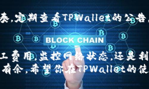 解决TPWallet转账待确认问题的终极指南
TPWallet, 转账, 待确认/guanjianci

引言：当转账遭遇“待确认”的烦恼
在这个充满数字货币的时代，TPWallet作为一个备受欢迎的钱包选择，吸引了无数用户的青睐。然而，很多用户在进行转账时，常常会遇到一个让人沮丧的问题——转账一直待确认。就像晨雾中看不清的老桥，这种状态往往让人感到无所适从。
本文将深入解析TPWallet转账待确认的原因，提供实用的解决方案，帮助你顺利完成每一次的转账。在这个过程中，我们将探讨区块链网络的运行机制，并带你了解一些小技巧，让你的转账更加高效。无论你是初学者还是经验丰富的用户，相信都会对你有所帮助。

TPWallet与区块链：一场美妙的数字舞蹈
TPWallet是一个功能强大的数字钱包，让用户能够安全、便捷地进行数字货币交易。其背后的区块链技术则如同舞台上的主角，推动着这场数字舞蹈的每一个节拍。区块链网络的去中心化特性使得每笔交易都变得透明且不可更改。然而，这样的结构也导致了在高峰期，交易确认的速度可能会大幅延迟。
每当网络繁忙时，矿工们需要处理繁多的交易请求，而每一次转账都需等待被矿工打包到区块中。就像在一场音乐会上，乐手们需要协调各自的节奏，确保演奏的和谐。如果你的交易在这个繁忙的时刻发送，可能就会进入待确认的状态。

为什么会“待确认”？解析背后的原因
那么，究竟是什么原因导致TPWallet的转账会一直处于待确认的状态呢？下面我们将列举几个常见原因。

h4网络拥堵：高速公路上的交通堵塞/h4
想象一下，当一条高速公路上行驶的汽车越来越多时，交通就会变得拥堵。同样，区块链网络在高峰时段也会出现类似现象。当用户在同一时间段内发送大量交易请求时，网络的拥堵将不可避免。如果你的交易量并不高，但仍旧遇到了待确认的状况，极有可能是因为这一网络拥堵导致了处理延迟。

h4矿工费用不足：通行费的影响/h4
在区块链世界中，矿工们通过处理交易获得报酬。在每笔交易中，用户需要设置矿工费用，也就是交易确认所需的“通行费”。如果你设置的矿工费用过低，那么你的交易可能会被延迟处理。就像在拥挤的收费站，只有支付足够的通行费，你才能顺利通过。

h4交易状态的验证：等待竞猜的比赛/h4
在区块链中，交易必须经过验证才能被视为有效。这就好比是一场竞猜比赛，所有参与者必须等待最终结果的公布。在等待的过程中，你的交易可能会处于待确认状态，尤其是在交易量大的时候，这种情况愈加明显。

解决TPWallet转账待确认问题的有效方法
了解原因后，接下来我们将讨论一些解决办法，帮助你高效地处理转账问题。

h4调整矿工费用：提升通行效率/h4
如前所述，适当调整矿工费用可以加速你的交易确认速度。TPWallet通常会建议一个合理的矿工费用，你可以参考这个建议并适当提高费用，以提高交易被确认的优先级。投资一点成本，换来顺畅的转账体验，何乐而不为呢？

h4监控网络状态：关注道路交通信息/h4
在进行转账之前，可以通过一些区块链浏览器来查看当前网络的拥堵状态。比如说，使用Etherscan或Blockchain.info等工具，查看当前的交易量和推荐的矿工费用。这将帮助你在繁忙时避免发起交易，选择一个合适的时间发起。在真正繁忙的时刻，可能选择稍作等待也是明智之举。

h4使用重发交易功能：再来一次的机会/h4
某些数字钱包提供重发交易的选项，这意味着你可以将未确认的交易重新提交，可能是提高矿工费用或修改其他参数。这就像是你在竞猜比赛中再次出价，争取得更好的结果。但在使用这一功能时，要小心谨慎，确保不会重复发出两笔相同的交易。

预防待确认问题的技巧：智慧的交易者
为了避免未来出现转账待确认的问题，用户可以采取一些预防措施。

h4提前设置矿工费用：规划你的交易/h4
在进行交易之前，合理设置矿工费用是非常重要的。在条件允许的情况下，不妨选择稍微高一些的费用，以应对突发的网络拥堵。如果你能够灵活应对，就能为未来的顺畅交易打下基础。

h4保持更新：与挑战赛的节奏保持一致/h4
经常关注区块链技术的最新动态和TPWallet的更新可以帮助你更加适应变化。这就像是一位运动员，不断训练和学习，以跟上赛事的节奏。定期查看TPWallet的公告，了解他们的和改进方案，这将为你的数字资产之路扫除障碍。

总结：优雅应对转账的轻松方式
虽然TPWallet转账待确认的问题时有发生，但通过了解其背后的原因和采取相应的解决方案，你能够轻松应对这一挑战。无论是调整矿工费用，监控网络状态，还是利用重发功能，智慧的交易者总能找到合适的方法来解决问题。
在数字货币的世界中，时间与效率至关重要。掌握这些小技巧，不仅可以减少你的焦虑，更可以让你在这个充满挑战与机遇的领域中游刃有余。希望你在TPWallet的使用中，能感受数字货币带来的便利与乐趣，让每一次转账都成为一次愉快的体验。