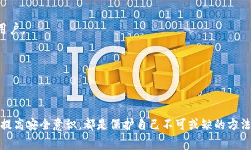 解除TPWallet（Trust Wallet或类似数字钱包）的恶意授权通常涉及几个步骤，以确保你的资产安全。以下是一些步骤和建议：

### 1. 识别恶意授权

首先，你需要确认哪些应用或智能合约获得了对你TPWallet的授权。可以通过以下方式进行检查：

- **查看授权列表**：进入TPWallet，查找权限管理或授权记录的选项，查看哪些合约或应用程序拥有访问权限。

### 2. 撤销授权

通过以下步骤撤销恶意授权：

#### **使用区块链浏览器**

1. **访问区块链浏览器**：使用以太坊区块链浏览器（如Etherscan）或其他相关链的浏览器。
   
2. **查找你的地址**：在搜索栏中输入你的钱包地址，查看与之关联的所有交易。

3. **查找授权交易**：检查你的交易历史，寻找任何与授权相关的交易，并记录下对应的合约地址。

4. **使用合约撤销**：某些区块链浏览器提供了撤销授权的选项。找到与授权相关的合约，按照提示进行撤销。

#### **使用去中心化交易所和工具**

- 许多去中心化交易所（如Uniswap、SushiSwap）和工具（如Revoke.cash）提供撤销授权的功能。你只需连接你的TPWallet，选择要撤销授权的资产或合约，确认操作即可。

### 3. 检查和提升安全性

#### **更改钱包密钥**

如果你怀疑钱包可能被恶意访问，建议更改你的私钥或助记词，生成一个新钱包并将资产转移到新钱包中。同时，确保新钱包未被任何不熟悉的应用程序或智能合约授权。

#### **启用双重身份验证**

虽然多数字钱包不支持双重身份验证（2FA），但确保你的电子邮件地址和其他账户有2FA开启，可以提高安全性。

### 4. 防范未来的恶意授权

- **谨慎授权**：在使用新应用或合约之前，务必确认其信誉。查找相关评论和用户反馈，避免直接授权不明来源的合约。
  
- **定期检查授权**：每隔一段时间检查一次你的钱包授权情况，确保没有不明来源的运行在你的资产上。

- **学习安全知识**：了解数字资产和智能合约的安全性，提升对钓鱼和其他网络攻击的警惕性，可以有效降低风险。

### 5. 终止与恶意实体的互动

如果你发现某个合约明显是恶意的，除了撤销授权外，还应：

- **报告恶意行为**：如果在社交平台或论坛上发现恶意项目，及时向相关平台举报，保护其他用户。

- **加入社群**：参与安全相关的在线社群，及时获取最新的安全信息和防护技巧。

### 总结

面对数字资产安全问题，应采取主动措施保护自己的钱包和资产。了解授权机制、定期检查钱包、提高安全意识，都是保护自己不可或缺的方法。使用去中心化工具时请保持警惕，增强对恶意合约的认识，为你的数字资产构筑一道安全防线。