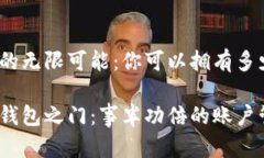 数字钱包的无限可能：你可以拥有多少个账户？