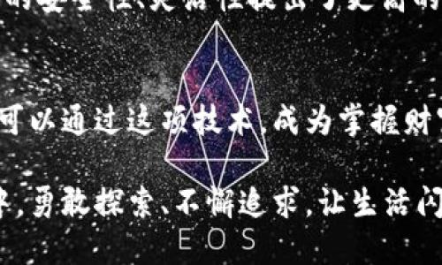 jiaotishi区块链钱包生成API：开启数字资产的新纪元/jiaotishi
区块链钱包, API, 数字资产/guanjianci

引言：数字资产的守护者
在这个科技飞速发展的时代，越来越多的人开始关注区块链背后的技术，特别是它所衍生出的数字资产。想象一下，晨雾中轻轻摇曳的老桥，就像区块链一样，连接着我们与未来的无数可能。而在这座桥的另一端，等待着我们的，则是安全、便捷的数字钱包。这就是区块链钱包生成API的魅力所在，它为每一个渴望参与数字经济的人提供了可靠的入口。

什么是区块链钱包生成API？
区块链钱包生成API实际上是一个工具，它允许开发者在自己的应用中快速而安全地生成区块链钱包。在这个过程中，用户不必通过复杂的设置和繁琐的步骤，便可轻松拥有自己的数字钱包。就像春天的第一缕阳光，洒在大地上，温暖而又柔和，为人们带来希望与新生。

区块链钱包的组成结构
在谈论钱包生成之前，我们需要清楚地理解区块链钱包的组成部分。这些钱包通常包含公钥和私钥，公钥就像一个公开的邮箱地址，任何人都可以向这个地址转账；而私钥则是你唯一的钥匙，只有你能打开你的“密码箱”。想象一下，在繁星点点的夜空中，你的私钥如同那最亮的一颗星星，指引着你走向财富的彼岸。

区块链钱包生成API的工作原理
使用区块链钱包生成API的过程可以大致分为几个步骤。首先，当你发送请求到API时，它会随机生成密钥对，即公钥和私钥；接下来，这些密钥会被安全地存储，并通过加密技术确保其安全性；最后，用户将获得一个可以使用的区块链钱包地址。就像是一位精湛的工匠，耐心而又细致地为你打造出一件独一无二的艺术品。

为什么需要区块链钱包生成API？
随着市场对数字货币需求的增加，越来越多的企业和个人希望能够轻松创造和管理自己的数字资产。区块链钱包生成API正是应运而生的解决方案。借助这个工具，再复杂的数字资产管理也变得简单易行。无论是刚入门的投资者，还是经验丰富的数字货币交易员，都能从中受益。

实施区块链钱包生成API的优势
使用区块链钱包生成API的最大优势在于高效与安全。API可以帮助开发者节省大量的时间，避免复杂的代码编写；同时，API背后的加密技术能够有效防止黑客的攻击，确保用户资产安全。就如同夏日中令人愉悦的微风，轻轻拂过脸庞，带来一丝清凉和安心。

如何选择合适的区块链钱包生成API
在选择区块链钱包生成API时，用户需要考虑多个因素，包括安全性、易用性、支持的区块链类型等等。一些知名的API提供商，例如Coinbase、Bitgo、以及WalletConnect，凭借其强大的技术背景和优质的服务，成为了用户优先选择的对象。联合这些技术，就如同中华文化中的“和而不同”，通过不同的方式实现共同的目标。

案例分析：区块链钱包生成API在实际中的应用
为了更好地理解区块链钱包生成API的应用场景，我们不妨看看几个实际案例。某电商平台通过接入区块链钱包生成API，快速搭建了自己的数字货币支付系统，极大提升了客户的购物体验。又例如，一家初创公司将API整合进其App中，为用户提供更加便捷的资产管理服务，成功吸引了大批用户的青睐，这些成功的背后都离不开区块链钱包生成API的支持。

区块链钱包生成API的未来发展趋势
随着区块链技术的不断成熟，区块链钱包生成API也将迎来更大的发展空间。未来，智能合约和去中心化金融（DeFi）将成为主要的发展方向，这对区块链钱包和API的安全性、灵活性提出了更高的要求。就好比一条流淌不息的河流，未来的区块链技术将继续向前推进，带领更多的人走向数字经济的彼岸。

结语：迎接区块链的新时代
总的来说，区块链钱包生成API为我们打开了一扇通向数字资产的窗，而这扇窗正是我们拥抱未来的第一步。每当你在晨光中迎接新的一天时，不妨想象一下，你也可以通过这项技术，成为掌握财富的弄潮儿。这个时代，属于每一个勇敢追寻的人。 

无论你是悠然自得的投资者，还是意气风发的创业者，区块链钱包生成API都是你手中那把钥匙，打开通往数字新时代的大门。愿你在这个充满希望和可能的世界中，勇敢探索、不懈追求，让生活闪耀出更加灿烂的光芒。