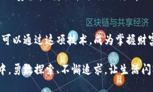 jiaotishi区块链钱包生成API：开启数字资产的新纪元/jiaotishi
区块链钱包, API, 数字资产/guanjianci

引言：数字资产的守护者
在这个科技飞速发展的时代，越来越多的人开始关注区块链背后的技术，特别是它所衍生出的数字资产。想象一下，晨雾中轻轻摇曳的老桥，就像区块链一样，连接着我们与未来的无数可能。而在这座桥的另一端，等待着我们的，则是安全、便捷的数字钱包。这就是区块链钱包生成API的魅力所在，它为每一个渴望参与数字经济的人提供了可靠的入口。

什么是区块链钱包生成API？
区块链钱包生成API实际上是一个工具，它允许开发者在自己的应用中快速而安全地生成区块链钱包。在这个过程中，用户不必通过复杂的设置和繁琐的步骤，便可轻松拥有自己的数字钱包。就像春天的第一缕阳光，洒在大地上，温暖而又柔和，为人们带来希望与新生。

区块链钱包的组成结构
在谈论钱包生成之前，我们需要清楚地理解区块链钱包的组成部分。这些钱包通常包含公钥和私钥，公钥就像一个公开的邮箱地址，任何人都可以向这个地址转账；而私钥则是你唯一的钥匙，只有你能打开你的“密码箱”。想象一下，在繁星点点的夜空中，你的私钥如同那最亮的一颗星星，指引着你走向财富的彼岸。

区块链钱包生成API的工作原理
使用区块链钱包生成API的过程可以大致分为几个步骤。首先，当你发送请求到API时，它会随机生成密钥对，即公钥和私钥；接下来，这些密钥会被安全地存储，并通过加密技术确保其安全性；最后，用户将获得一个可以使用的区块链钱包地址。就像是一位精湛的工匠，耐心而又细致地为你打造出一件独一无二的艺术品。

为什么需要区块链钱包生成API？
随着市场对数字货币需求的增加，越来越多的企业和个人希望能够轻松创造和管理自己的数字资产。区块链钱包生成API正是应运而生的解决方案。借助这个工具，再复杂的数字资产管理也变得简单易行。无论是刚入门的投资者，还是经验丰富的数字货币交易员，都能从中受益。

实施区块链钱包生成API的优势
使用区块链钱包生成API的最大优势在于高效与安全。API可以帮助开发者节省大量的时间，避免复杂的代码编写；同时，API背后的加密技术能够有效防止黑客的攻击，确保用户资产安全。就如同夏日中令人愉悦的微风，轻轻拂过脸庞，带来一丝清凉和安心。

如何选择合适的区块链钱包生成API
在选择区块链钱包生成API时，用户需要考虑多个因素，包括安全性、易用性、支持的区块链类型等等。一些知名的API提供商，例如Coinbase、Bitgo、以及WalletConnect，凭借其强大的技术背景和优质的服务，成为了用户优先选择的对象。联合这些技术，就如同中华文化中的“和而不同”，通过不同的方式实现共同的目标。

案例分析：区块链钱包生成API在实际中的应用
为了更好地理解区块链钱包生成API的应用场景，我们不妨看看几个实际案例。某电商平台通过接入区块链钱包生成API，快速搭建了自己的数字货币支付系统，极大提升了客户的购物体验。又例如，一家初创公司将API整合进其App中，为用户提供更加便捷的资产管理服务，成功吸引了大批用户的青睐，这些成功的背后都离不开区块链钱包生成API的支持。

区块链钱包生成API的未来发展趋势
随着区块链技术的不断成熟，区块链钱包生成API也将迎来更大的发展空间。未来，智能合约和去中心化金融（DeFi）将成为主要的发展方向，这对区块链钱包和API的安全性、灵活性提出了更高的要求。就好比一条流淌不息的河流，未来的区块链技术将继续向前推进，带领更多的人走向数字经济的彼岸。

结语：迎接区块链的新时代
总的来说，区块链钱包生成API为我们打开了一扇通向数字资产的窗，而这扇窗正是我们拥抱未来的第一步。每当你在晨光中迎接新的一天时，不妨想象一下，你也可以通过这项技术，成为掌握财富的弄潮儿。这个时代，属于每一个勇敢追寻的人。 

无论你是悠然自得的投资者，还是意气风发的创业者，区块链钱包生成API都是你手中那把钥匙，打开通往数字新时代的大门。愿你在这个充满希望和可能的世界中，勇敢探索、不懈追求，让生活闪耀出更加灿烂的光芒。