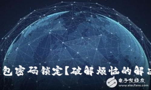 数字钱包密码锁定？破解烦恼的解决之道！