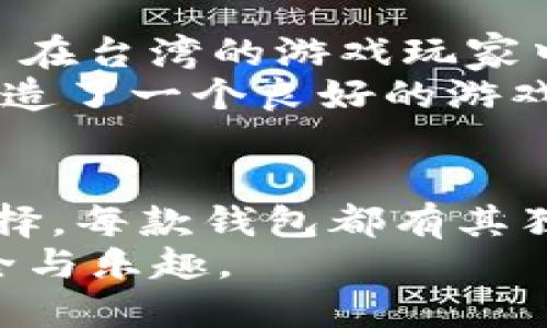 在台湾，加密钱包因其便捷、安全的特性，逐渐受到越来越多用户的青睐。以下是一些在台湾颇具知名度的加密钱包，它们各自有着不同的特点和用户人群。

1. 迈阿密钱包 (Maiwallet)
迈阿密钱包是台湾本地开发的一款数字资产钱包，旨在为用户提供安全、便捷的加密货币管理服务。这个钱包不仅支持主流的比特币和以太坊，还提供对一些新兴加密货币的支持。它的用户界面友好，适合初学者使用。
用户在迈阿密钱包上可以轻松进行加密货币的购买、出售以及转账。同时，它还具备强大的安全性，例如，用户的私钥可以存储在设备本地，减少了因网络攻击而导致的资产损失风险。这种安全的设计理念让许多用户对它产生了信任。

2. CryptoWallet
CryptoWallet 是另一款备受欢迎的加密钱包，深受台湾年轻用户的喜爱。这个钱包集成了钱包管理、交易所及社交功能。用户可以在平台上与朋友分享自己的加密资产，并进行交易。这种互动性吸引了许多新进用户，他们在探索加密货币的同时，还能感受到社交的乐趣。
CryptoWallet 支持多种特币和法币之间的转换，其实时价格更新功能也让用户能够把握市场动态。这款钱包凭借其灵活性和便捷性，成为了许多个体投资者的首选。

3. Trust Wallet
虽然 Trust Wallet 是全球流行的加密钱包，但其在台湾的市场同样具备相当大的影响力。作为币安旗下的产品，Trust Wallet 不仅支持丰富的加密资产，还拥有强大的安全功能，例如去中心化的私钥管理。用户的资产由自己掌控，减少了中央机构的干预。
Trust Wallet 用户界面简洁，易于操作，适合任何级别的用户。此外，它也支持 DApp 的访问，让用户能够更深入地参与到区块链生态中。

4. MyEtherWallet
MyEtherWallet（MEW）是专为以太坊及其代币设计的一款开放源代码的钱包。对于喜欢以太坊及其生态圈的用户来说，MEW 是一个极佳的选择。在台湾，随着以太坊的热度上升，MEW 的使用也越来越普遍。
用户可以通过 MEW 安全地生成钱包，并且能够轻松管理以太坊及以太坊代币。由于其开源的特性，社区也建立起了良好的支持体系，用户可以在论坛上获得各种帮助。

5. Trezor 和 Ledger
在台湾，Trezor 和 Ledger 等硬件钱包同样也受到投资者的关注。这些硬件钱包以“冷储存”的方式来保护用户的数字资产，避免了网络攻击带来的风险。许多台湾用户为了保障资产的安全，宁愿投资于这些硬件钱包。
使用 Trezor 或 Ledger，用户可以将其加密货币存储在离线设备中，私钥从不接触网络。这种安全性给许多重视资产安全的用户提供了便利。

6. Coinomi
Coinomi 是一款支持多种数字资产的加密钱包，它在台湾的全球用户中也有一席之地。作为一种轻量级的钱包，Coinomi 的性能优秀，能够支持大量的加密货币，并且提供内置交易服务。
它还具备很高的安全性，对用户的隐私非常重视。Coinomi 的多语言支持使得全球用户都能方便地使用，有效提升了它在台湾的普及率。

7. Enjin Wallet
如果你对游戏行业充满热情，那么 Enjin Wallet 绝对不容错过。作为专注于游戏和数字资产的区块链钱包，Enjin Wallet 在台湾的游戏玩家中越来越受欢迎。它提供了便捷的数字资产储存和交易功能，尤其是在 NFT（非同质化代币）领域表现突出。
用户可以通过 Enjin Wallet 轻松管理自己的游戏资产，例如虚拟物品、皮肤等。它的社交功能也让玩家能更方便地交易，营造了一个良好的游戏生态环境。

总结
综上所述，台湾的加密钱包市场正迎来多样化与增长。不论你是初学者，还是经验丰富的投资者，总能找到适合自己的钱包选择。每款钱包都有其独特的功能和服务，用户需根据自己的需求来选择。
随着数字资产的日益普及，使用加密钱包的安全性和便捷性将会不断提升。选择正确的钱包，将为你的加密货币之旅增添安全与乐趣。