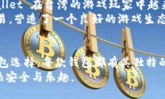 在台湾，加密钱包因其便捷、安全的特性，逐渐