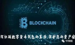 如何识别数字货币钱包的真伪，保护您的资产安
