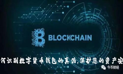 如何识别数字货币钱包的真伪，保护您的资产安全